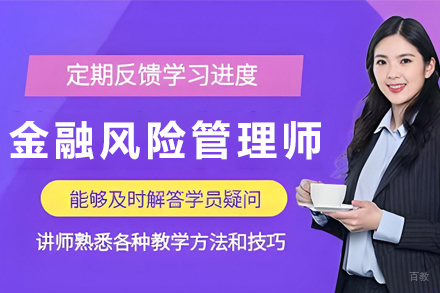 贵阳金融风险管理师培训课程