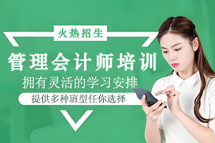 贵阳管理会计师培训课程