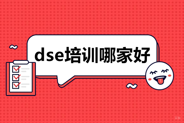 深圳dse培训哪家好-dse培训机构推荐