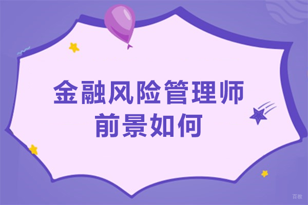 金融风险管理师前景如何-金融风险管理师含金量高吗 