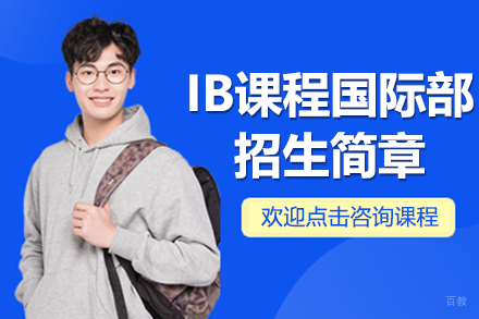 深圳东方英文书院IB课程国际部招生简章