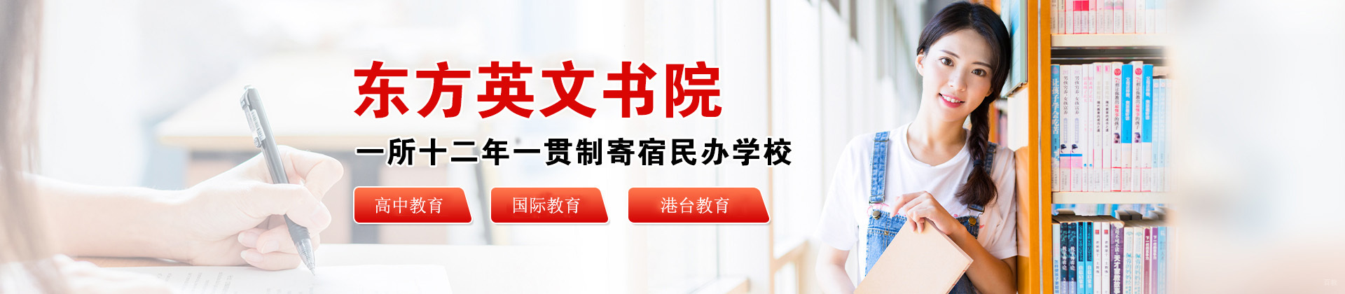 深圳东方英文书院