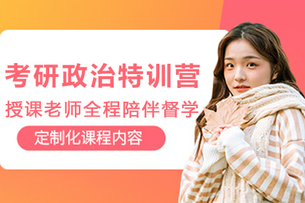 石家庄考研政治特训营