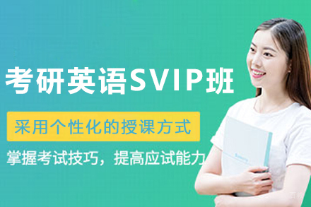 石家庄考研英语SVIP培训班