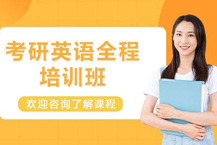 石家庄考研英语全程培训班