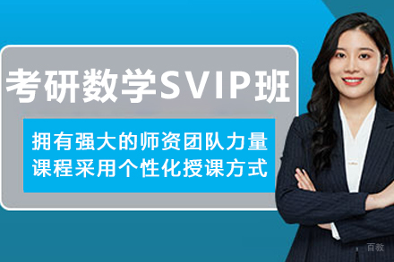 石家庄考研数学SVIP培训班