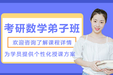 石家庄考研数学培训弟子班