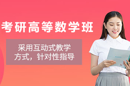 石家庄考研高等数学培训班