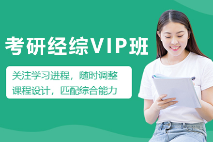 石家庄考研经综VIP协议培训班