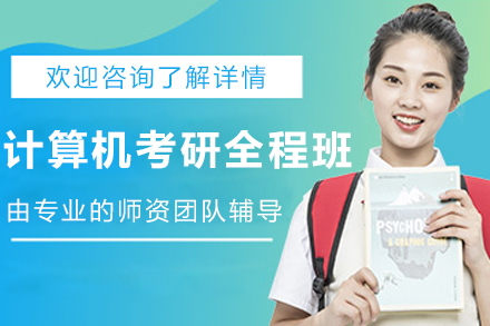 石家庄计算机考研全程培训班