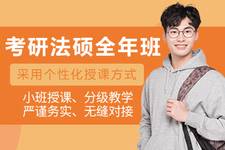 石家庄考研法硕全年培训班