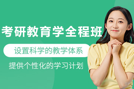 石家庄考研教育学综合蜕变全程班