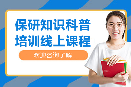 保研知识科普培训线上课程