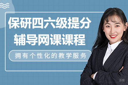 保研四六级提分辅导网课课程