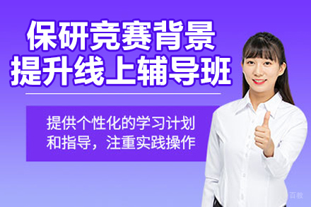保研竞赛背景提升线上辅导班