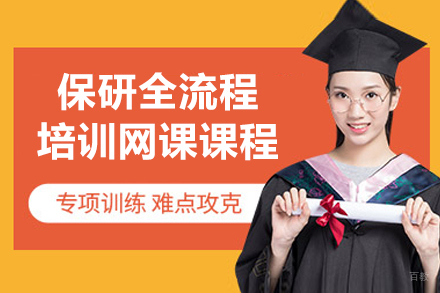 保研全流程培训网课课程