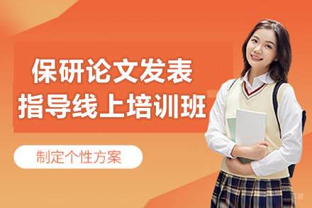 保研论文发表指导线上培训班