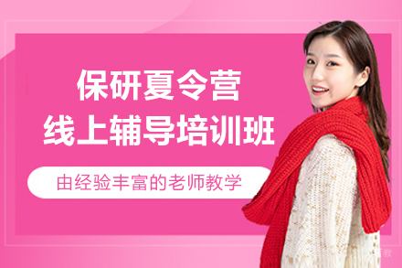 保研夏令营线上辅导培训班