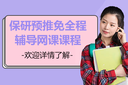保研预推免全程辅导网课课程