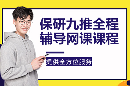 保研九推全程辅导网课课程