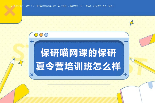 保研喵网课的保研夏令营培训班怎么样 