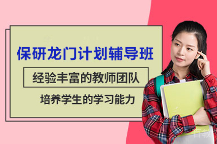 保研龙门计划辅导班
