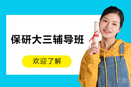 保研大三辅导班