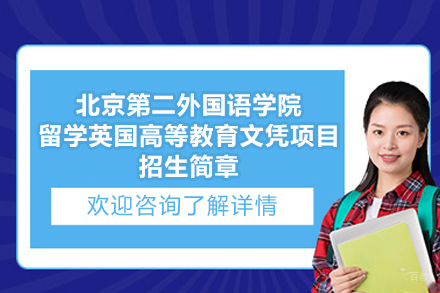 北京第二外国语学院留学英国高等教育文凭项目招生简章