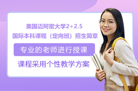 美国迈阿密大学2+2.5 国际本科课程（定向班）招生简章