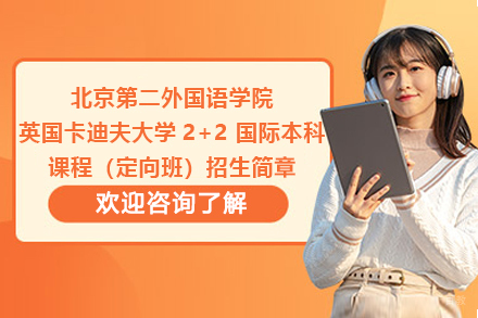 北京第二外国语学院英国卡迪夫大学2+2 国际本科课程（定向班）招生简章