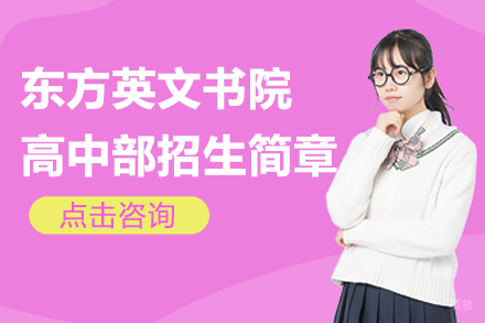 深圳东方英文书院高中部招生简章