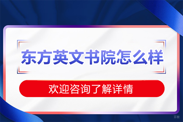 深圳东方英文书院怎么样-深圳东方英文书院好不好 