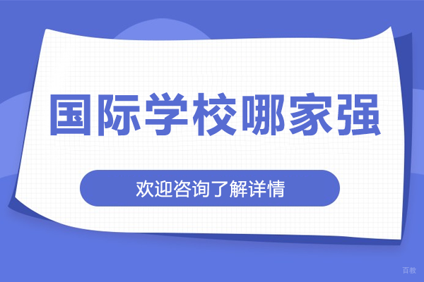深圳国际学校哪家强-深圳东方英文书院 