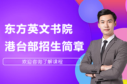 深圳东方英文书院港台部招生简章