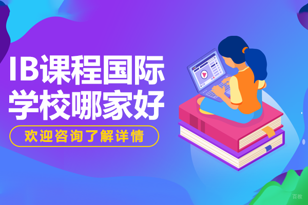 深圳IB课程国际学校哪家好-深圳东方英文书院 