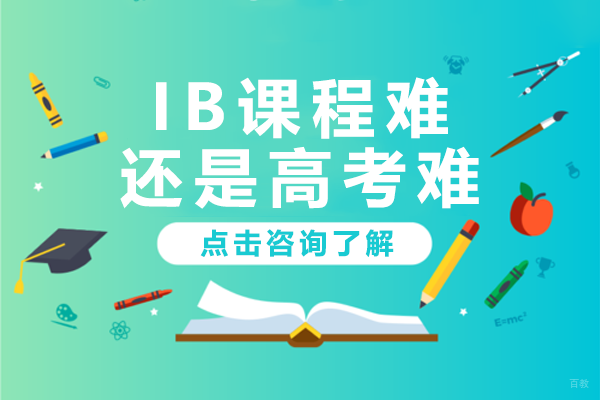 IB课程难还是高考难-深圳东方英文书院 