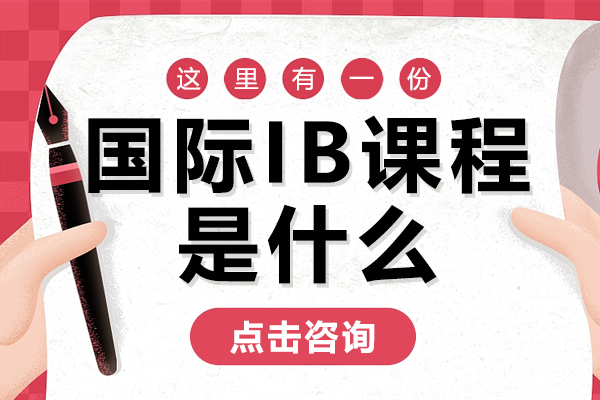 国际IB课程是什么-深圳东方英文书院 
