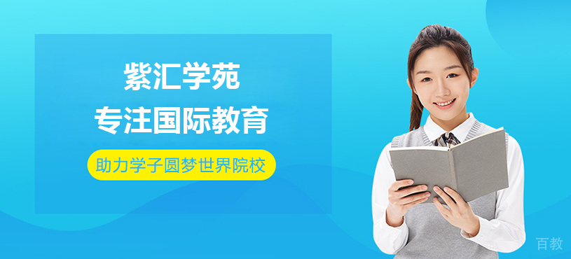 上海紫汇学苑