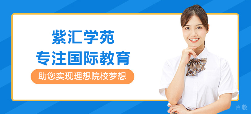 上海紫汇学苑