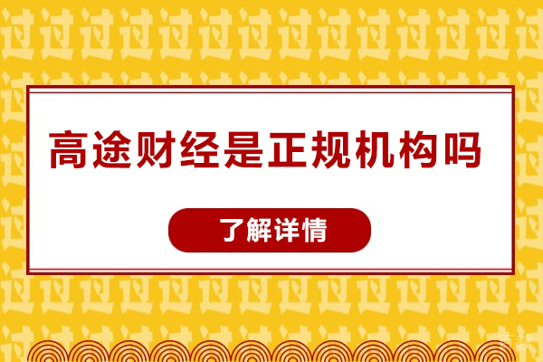济南高途财经是正规机构吗-高途财经好吗 