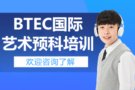 上海BTEC国际艺术预科培训班