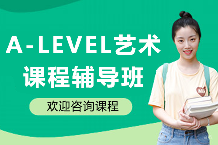 上海A-LEVEL艺术课程辅导班