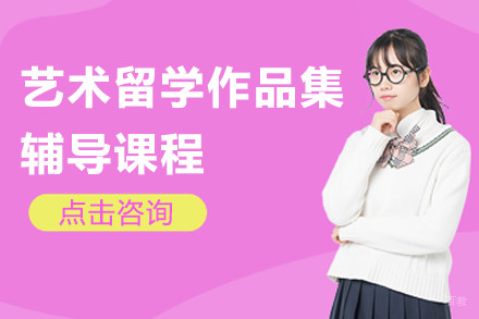 上海艺术留学作品集辅导课程