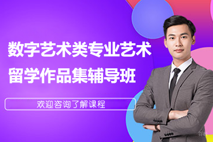 上海数字艺术类专业艺术留学作品集辅导班
