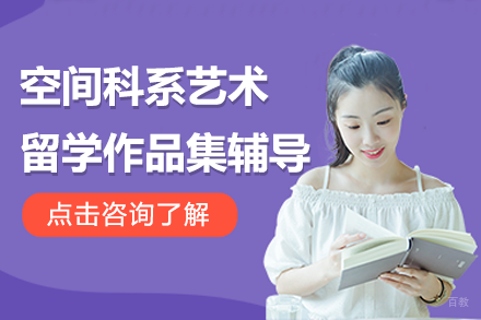 上海空间科系艺术留学作品集辅导班