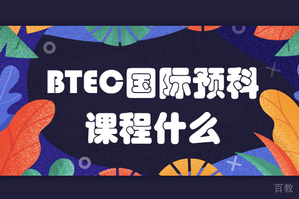 BTEC国际预科课程什么-上海ASART国际艺术教育 