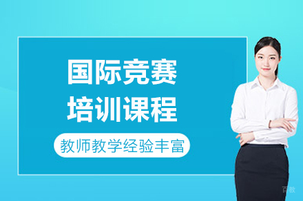 成都国际竞赛培训课程