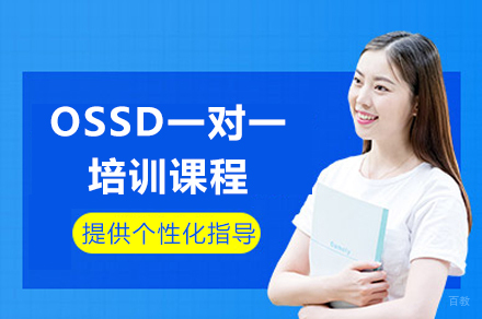 成都OSSD一对一培训课程