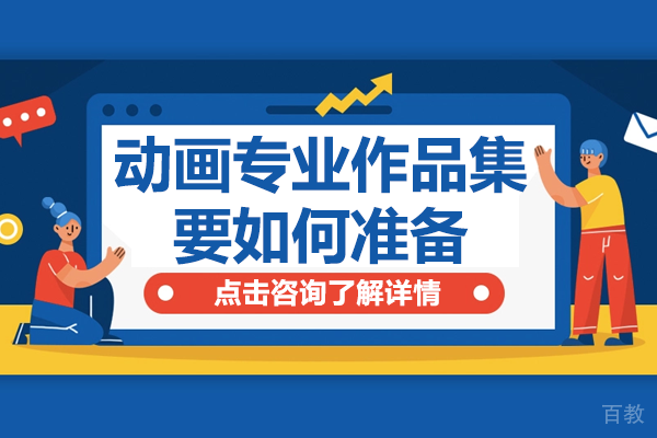 动画专业作品集要如何准备-上海ASART国际艺术教育 