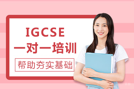成都IGCSE一对一培训